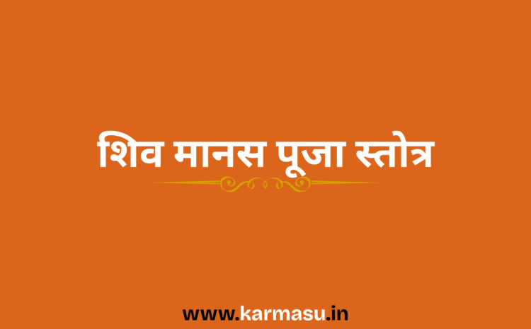  Shiv Manas Puja Stotra:शिव मानस पूजा स्तोत्र