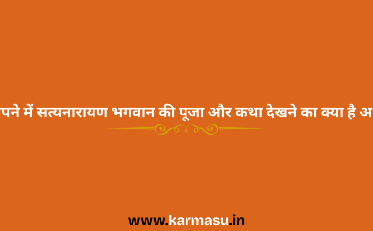  Satyanarayan bhagwan in dream: सपने में सत्यनारायण भगवान की पूजा और कथा देखने का क्या है अर्थ ?