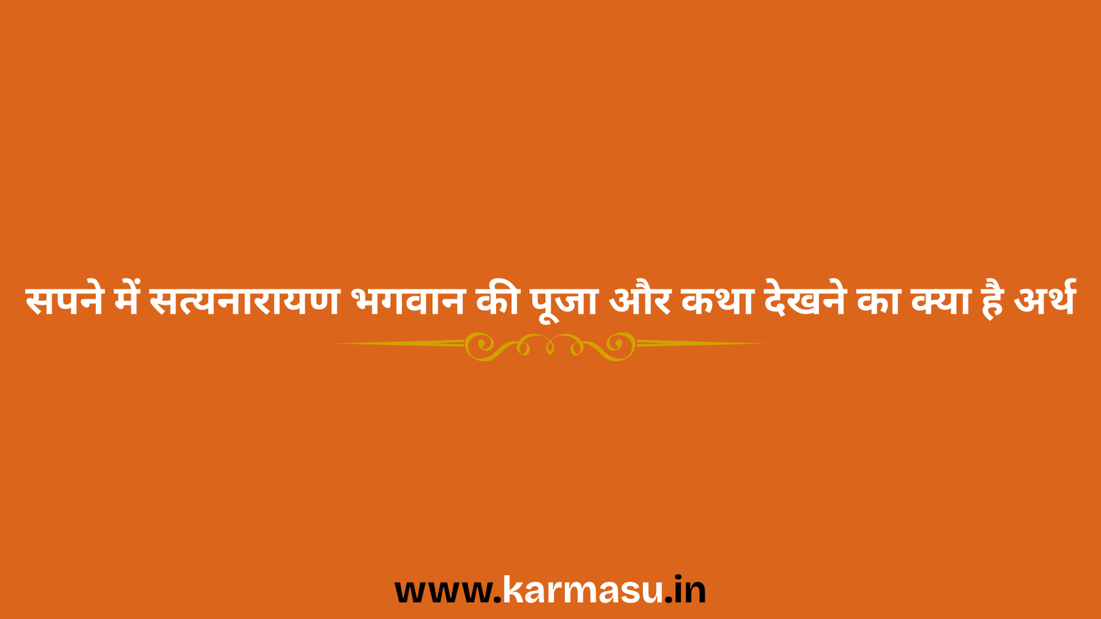 Satyanarayan bhagwan in dream: सपने में सत्यनारायण भगवान की पूजा और कथा देखने का क्या है अर्थ ?