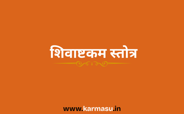  Shivashtakam Stotra: शिवाष्टकम स्तोत्र