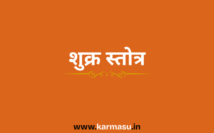  Shukra Stotra:शुक्र स्तोत्र