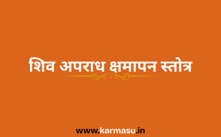  Shiv Apradh Kshamapan Stotra:शिव अपराध क्षमापन स्तोत्र