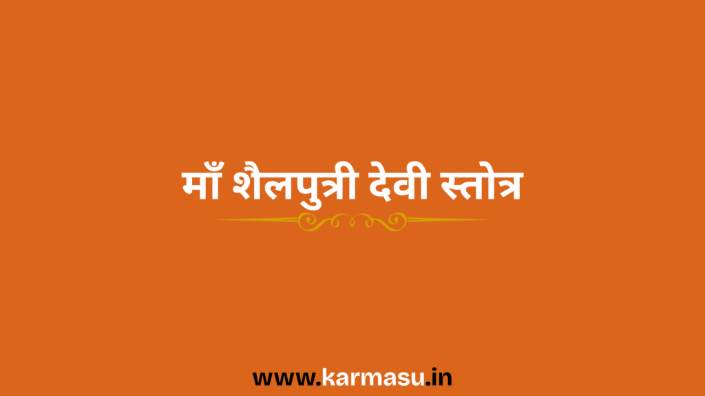 Shailputri Devi Stotram