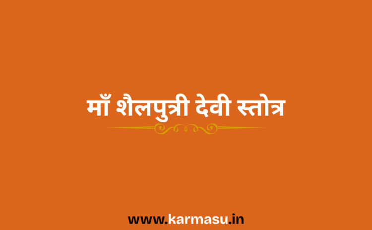  Shailputri Devi Stotram: माँ शैलपुत्री देवी स्तोत्र
