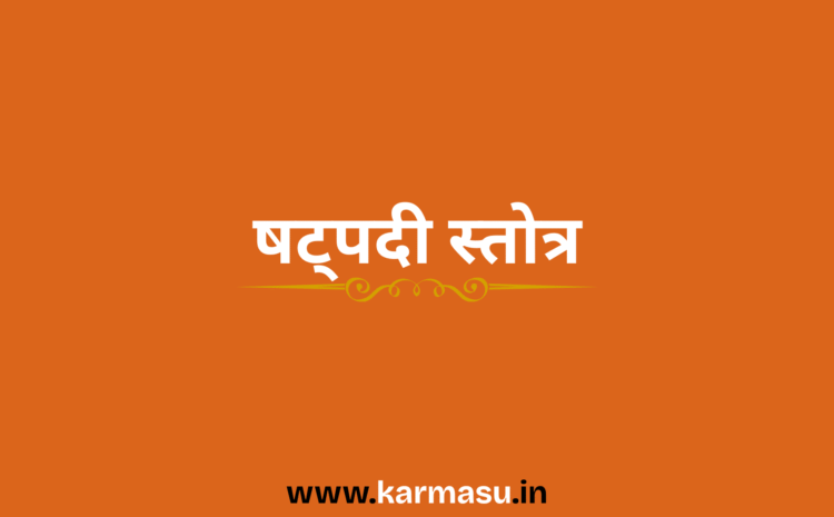  Shatpadi Stotra: षट्पदी स्तोत्र