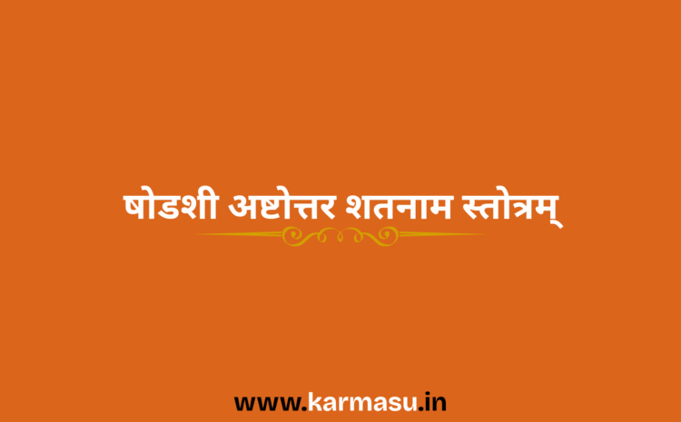  Shodashi Ashtottar Shatnam Stotram: षोडशी अष्टोत्तर शतनाम स्तोत्रम्