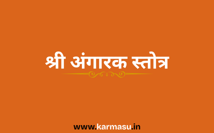  Shri Angarak Stotra: श्री अंगारक स्तोत्र