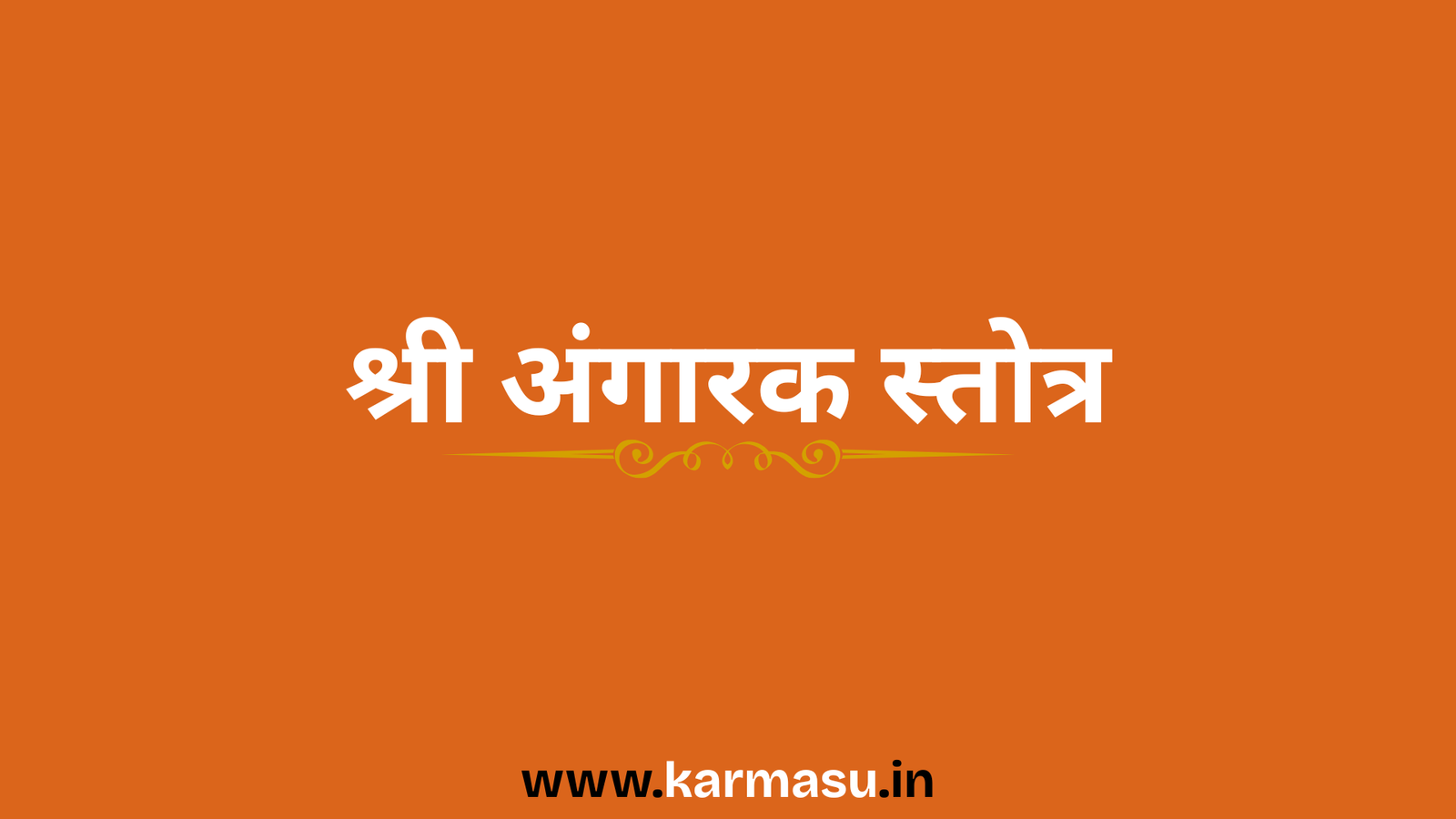 Shri Angarak Stotra: श्री अंगारक स्तोत्र