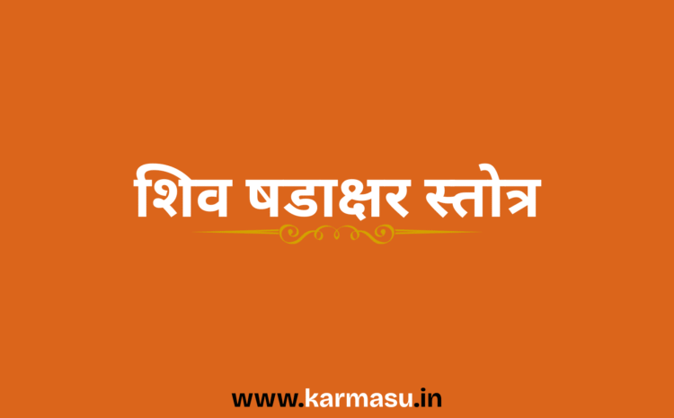  Shiv Shadakshara Stotra:शिव षडाक्षर स्तोत्र