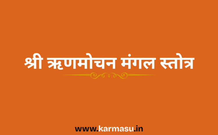  Shri Rinmochan Mangal Stotra:श्री ऋणमोचन मंगल स्तोत्र