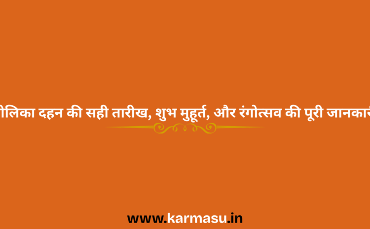  Holi 2026 Date and Time: होलिका दहन की सही तारीख, शुभ मुहूर्त, और रंगोत्सव की पूरी जानकारी…..