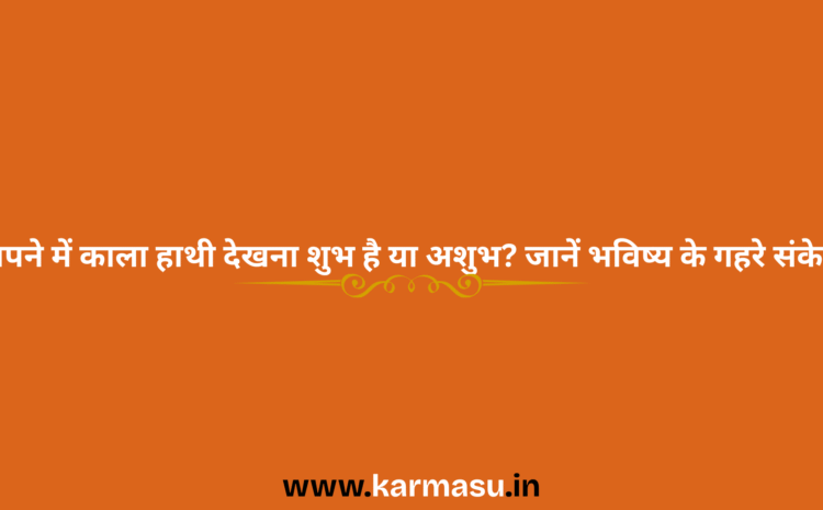  Black Elephant in Dream Meaning: सपने में काला हाथी देखना शुभ है या अशुभ? जानें भविष्य के गहरे संकेत….