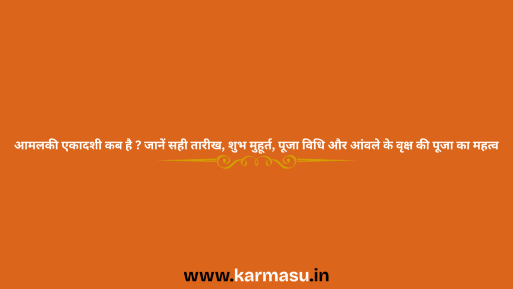 Aamlaki Ekadashi 2026 Date