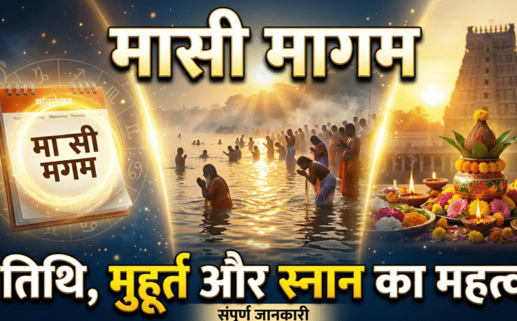  Masi Magam 2026 Date And Time : मासी मागम तिथि, शुभ मुहूर्त, पूजा विधि और आध्यात्मिक स्नान का संपूर्ण महत्व…..