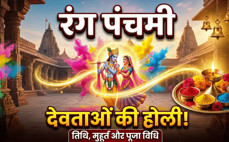  Rang Panchami 2026 Date And Time: रंग पंचमी देवताओं की होली का पावन पर्व, जानें सही तिथि, शुभ मुहूर्त, पूजा विधि और महत्व….