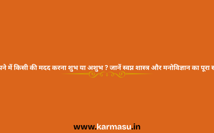  Help In Dream: सपने में किसी की मदद करना शुभ या अशुभ? जानें स्वप्न शास्त्र और मनोविज्ञान का पूरा सच…