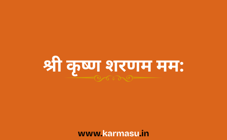  Shri Krishna Sharanam Mamah: श्री कृष्ण शरणम मम: