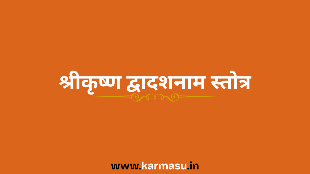 Krishna Dwadashnaam
