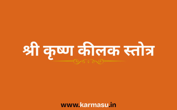  Shree Krishna Keelak Stotra:श्री कृष्ण कीलक स्तोत्र