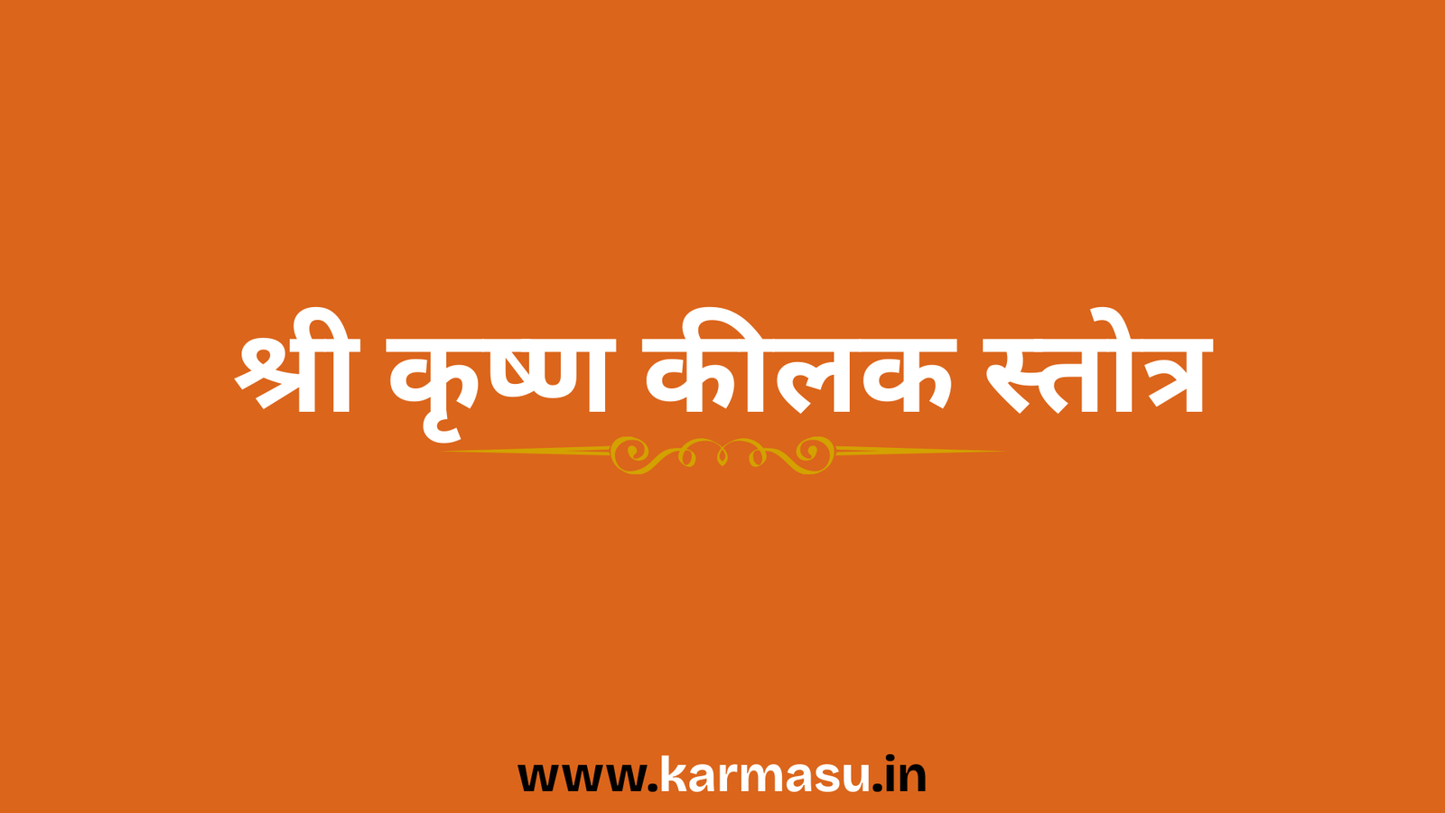 Shree Krishna Keelak Stotra:श्री कृष्ण कीलक स्तोत्र