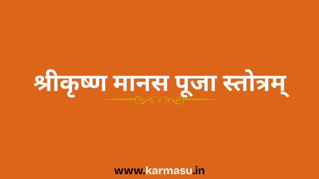 Manasa Puja Stotram