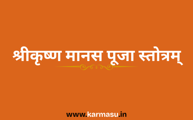  Sri Krishna Manasa Puja Stotram: श्रीकृष्ण मानस पूजा स्तोत्रम्