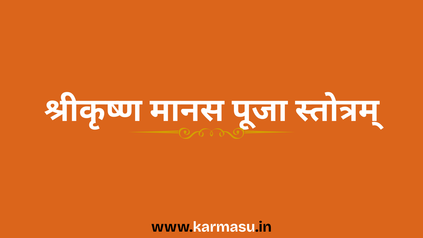 Sri Krishna Manasa Puja Stotram: श्रीकृष्ण मानस पूजा स्तोत्रम्