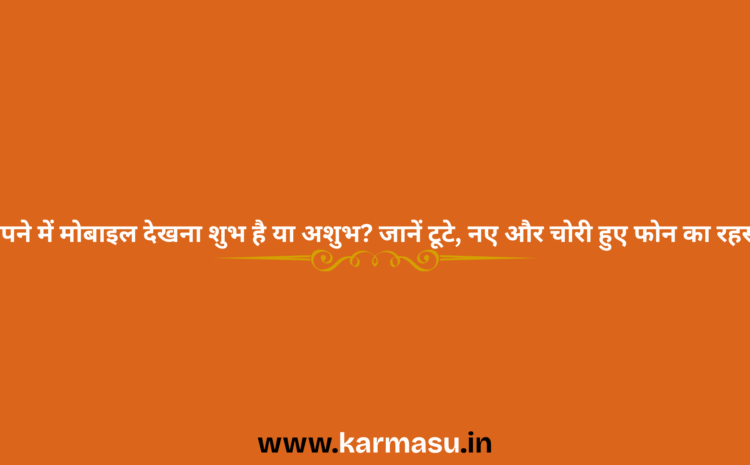  Mobile in Dream Meaning: सपने में मोबाइल देखना शुभ है या अशुभ? जानें टूटे, नए और चोरी हुए फोन का रहस्य…