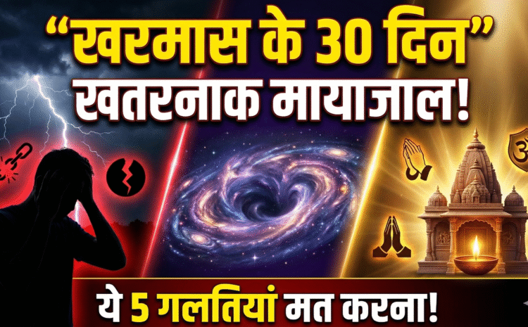  Kharmas 2026 Date And Time:खरमास ब्रह्मांड का सबसे खौफनाक  30 दिन का वह मायाजाल:भूलकर भी न करें ये 5 गलतियां वरना पीढ़ियां भुगतेंगी !