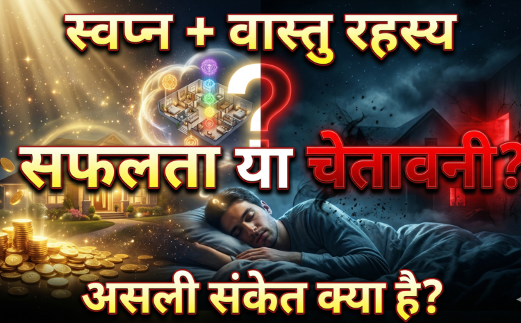  Sapne me jhanda dekhna: स्वप्न शास्त्र और वास्तु के अद्भुत रहस्य आपको सफलता दिलाएगा या देगा बड़ी चेतावनी ?
