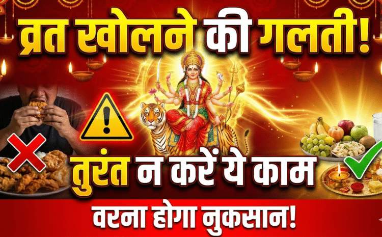  Navratri 2026 Fasting Tips: नवरात्रि व्रत खोलने के तुरंत बाद भूलकर भी न करें ये भयंकर गलतियां…..
