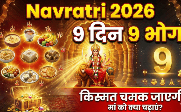  Maa Durga Bhog According To Days Navratri: चैत्र नवरात्रि 9 दिनों तक देवी के 9 स्वरूपों को लगाएं ये 9 विशेष Bhog, रातों-रात चमकेगी किस्मत….