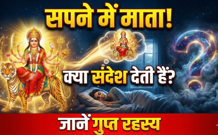  Navratri Dream Meaning: नींद में छिपे माता के गुप्त संदेश क्या आपको भी आते हैं ये सपने…..