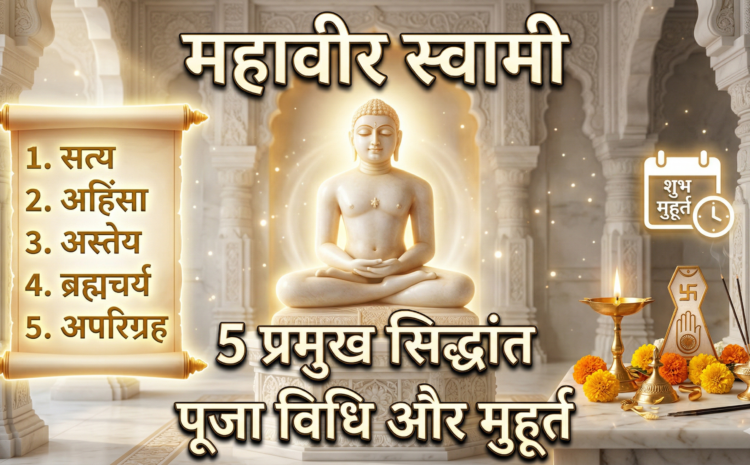  Mahavir Jayanti 2026 Date And Time : जैन धर्म के 24वें तीर्थंकर के 5 प्रमुख सिद्धांत, शुभ मुहूर्त और पूजा विधि….