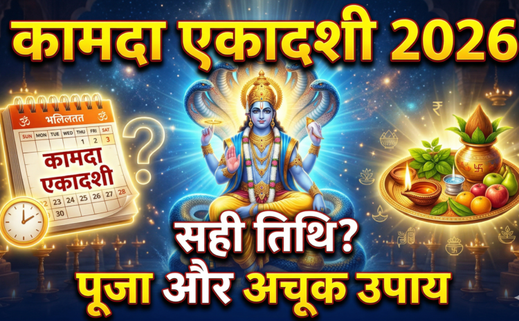 Kamada Ekadashi 2026 Date and Time : व्रत की सही तिथि, शुभ मुहूर्त, पूजा विधि और अचूक उपाय…..