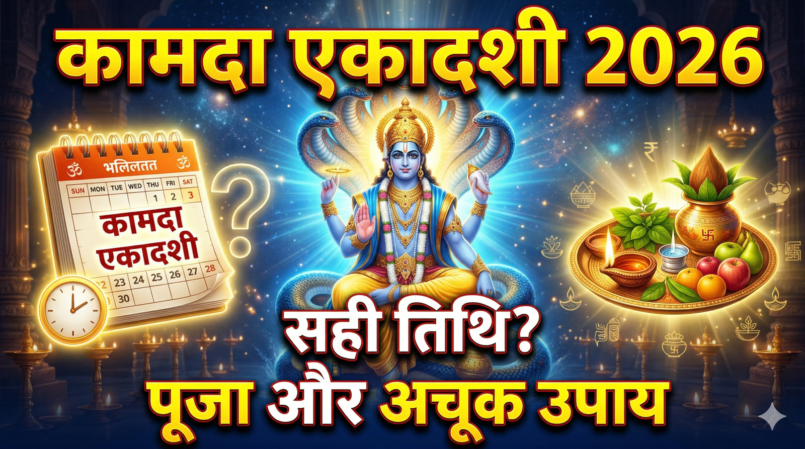 Kamada Ekadashi 2026 Date and Time : व्रत की सही तिथि, शुभ मुहूर्त, पूजा विधि और अचूक उपाय…..