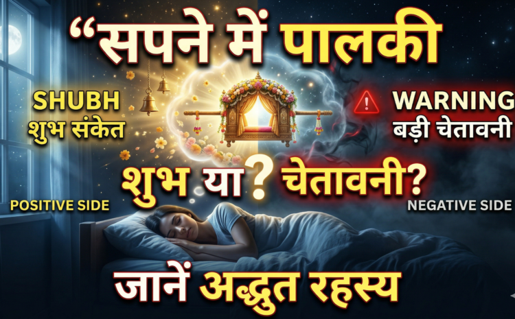  Sapne Mein Paalki Dekhna: शुभ संकेत है या कोई बड़ी चेतावनी, जाने अद्भुत रहस्य….