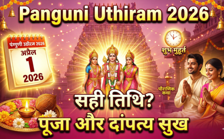  Panguni Uthiram 2026 Date And Time: शुभ तिथि, पूजा विधि, दांपत्य सुख का महत्व और पौराणिक कथा….