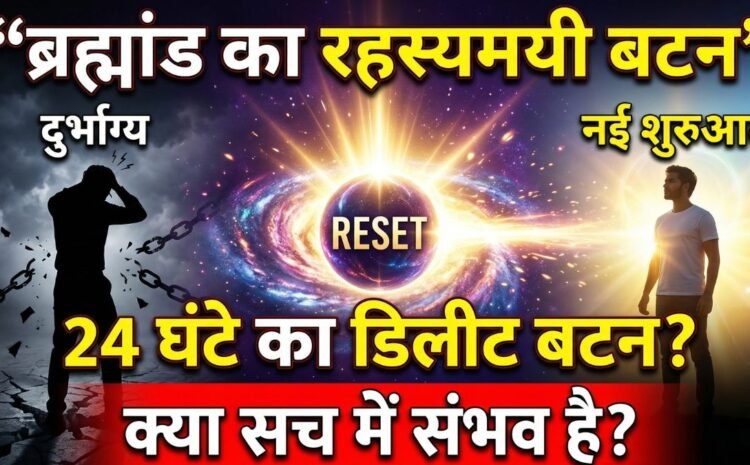  Papamochani Ekadashi 2026 Date And Time: पापमोचनी एकादशी ब्रह्मांड का वह रहस्यमयी 24 घंटे का ‘डिलीट बटन’, जो आपके हर दुर्भाग्य और पाप को रातों-रात खत्म…..
