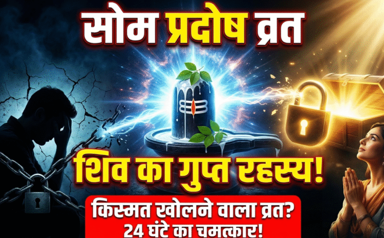  Som Pradosh Vrat 2026 Date And Time: सोम प्रदोष व्रत शिव का सबसे बड़ा रहस्य: 24 घंटे का यह मायाजाल जो आपकी किस्मत की हर बंद तिजोरी खोल देगा….