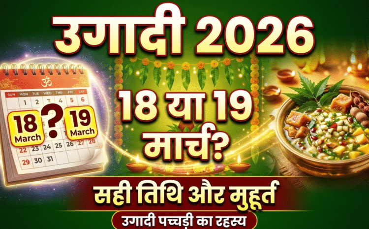  Ugadi 2026 Date And Time : उगादी 18 या 19 मार्च ? जानें तेलुगु नववर्ष की सटीक तिथि, शुभ मुहूर्त, ‘उगादी पच्चड़ी’ का अनसुना रहस्य और पूजा विधि…
