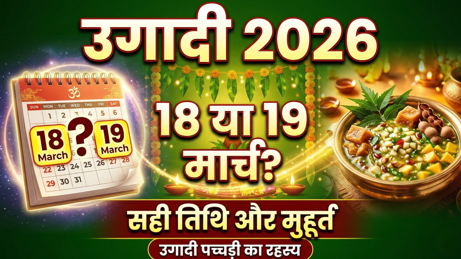 Ugadi 2026 Date And Time : उगादी 18 या 19 मार्च ? जानें तेलुगु नववर्ष की सटीक तिथि, शुभ मुहूर्त, ‘उगादी पच्चड़ी’ का अनसुना रहस्य और पूजा विधि…