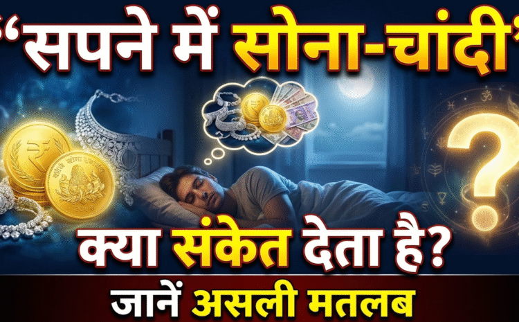  Auspicious And Inauspicious Dreams: सपने में सोना, चांदी और पैसा देखना जानें असली मतलब और जीवन पर प्रभाव….