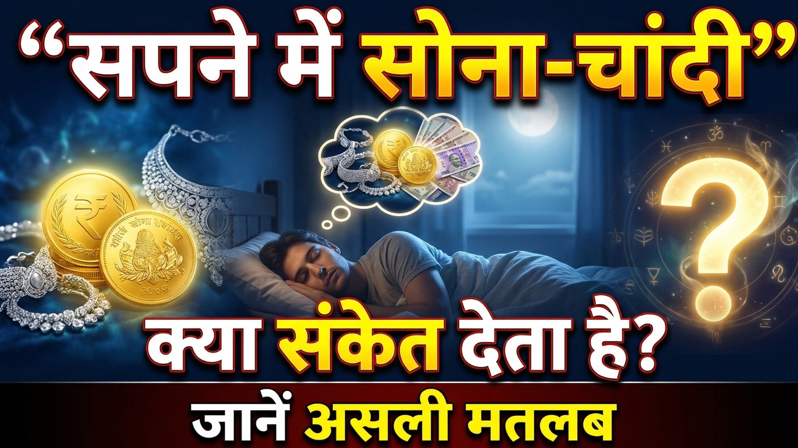 Auspicious And Inauspicious Dreams: सपने में सोना, चांदी और पैसा देखना जानें असली मतलब और जीवन पर प्रभाव….