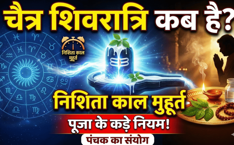  Masik Shivratri 2026 Date And Time: चैत्र मास में कब है शिवरात्रि ? पंचक के संयोग में जानें सटीक डेट, निशिता काल मुहूर्त और पूजा के कड़े नियम !