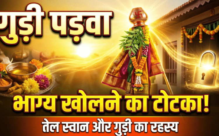  Gudi Padwa 2026 Date And Time: गुड़ी पड़वा पर ‘तेल स्नान’ और ‘गुड़ी’ का यह अचूक टोटका रातों-रात खोल देगा बंद किस्मत के ताले…..