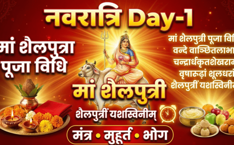  Chaitra Navratri 2026: Navratri 1st Day पर मां शैलपुत्री की पूजा विधि,अचूक मंत्र, शुभ मुहूर्त और खास भोग…..