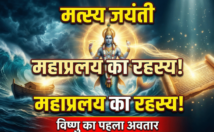  Matsya Jayanti 2026 Date And Time : मत्स्य जयंती 21 मार्च को महाप्रलय का वह रहस्यमयी दिन ! जानें भगवान विष्णु के पहले अवतार की अनसुनी कथा…..
