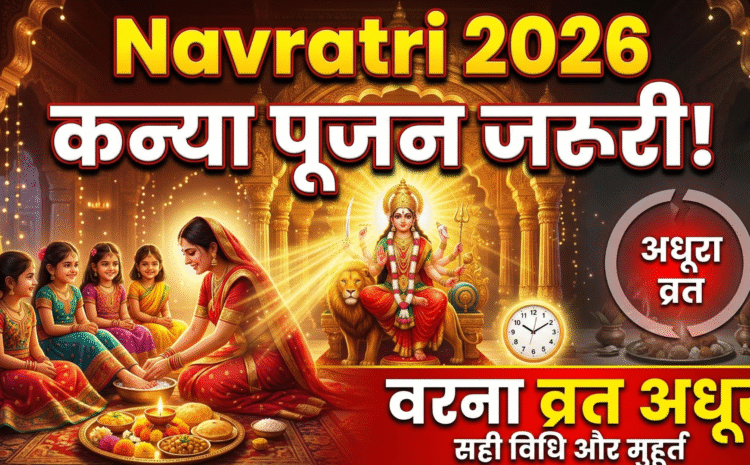 Navratri 2026 Puja Vidhi : जानिए कैसे कन्या पूजन के बिना अधूरे हैं आपके व्रत, पढ़ें सही विधि और शुभ मुहूर्त….