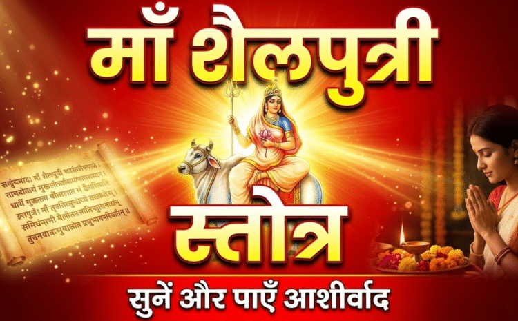  Shailputri Devi Stotram: माँ शैलपुत्री देवी स्तोत्र